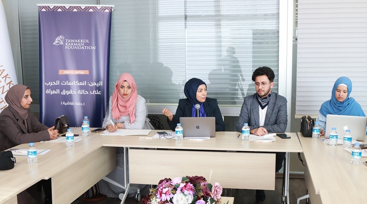 مؤسسة توكل كرمان تستعرض في حلقة نقاشية انعكاسات الحرب على حقوق المرأة في اليمن